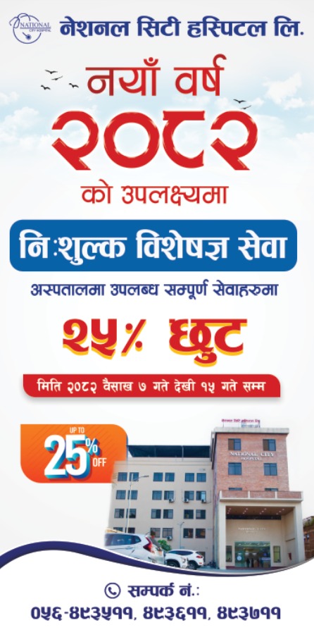नयाँ वर्षको अवसरमा नेशनल सिटी अस्पतालले निम्न सुविधाहरू प्रदान गर्दैछ: