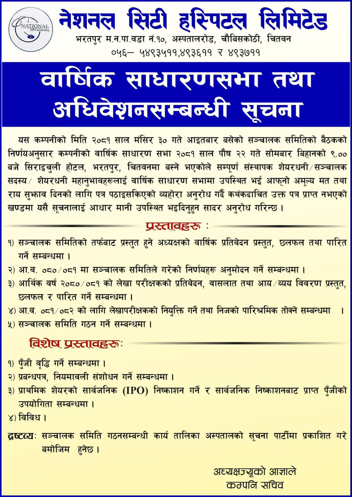 साधारण सभा को सूचना